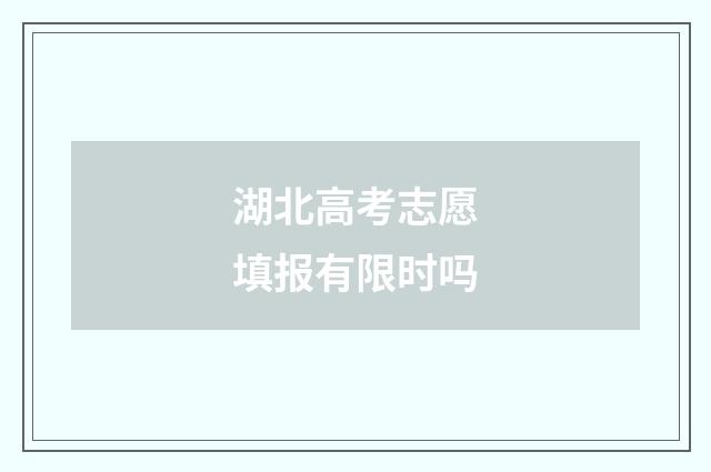 湖北高考志愿填报有限时吗
