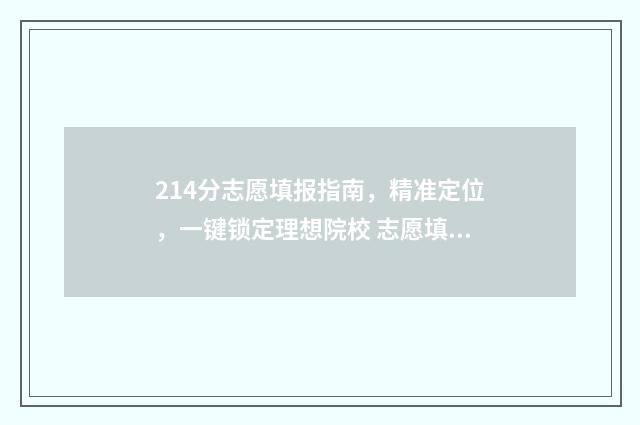 214分志愿填报指南,精准定位,一键锁定理想院校 志愿填报2-4,2-5