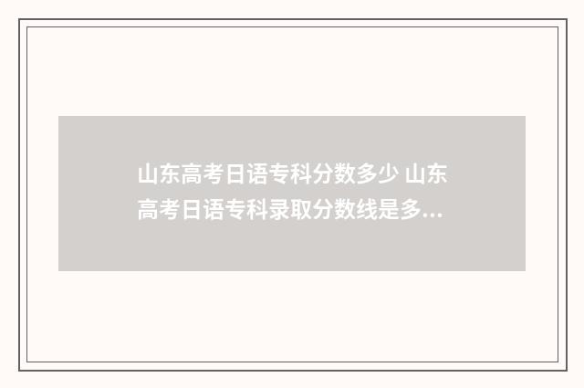 山东高考日语专科分数多少 山东高考日语专科录取分数线是多少分