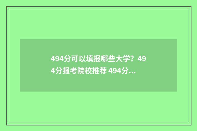494分可以填报哪些大学？494分报考院校推荐 494分能报什么学校