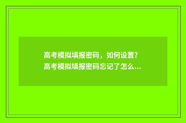 高考模拟填报密码，如何设置？ 高考模拟填报密码忘记了怎么找回