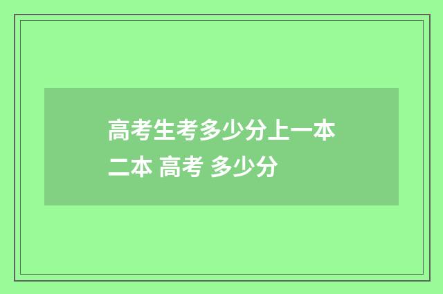 高考生考多少分上一本二本 高考 多少分