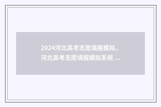 2024河北高考志愿填报模拟，河北高考志愿填报模拟系统 2024河北高考志愿