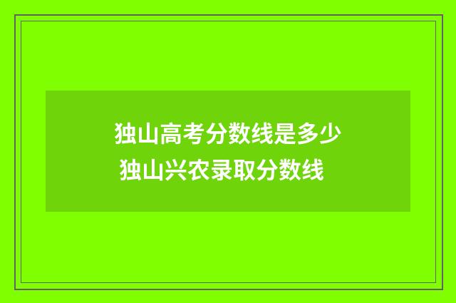 独山高考分数线是多少 独山兴农录取分数线