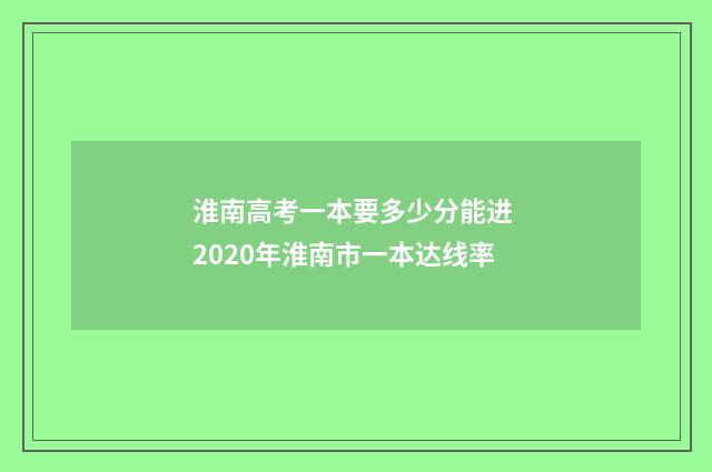 淮南高考一本要多少分能进 2020年淮南市一本达线率