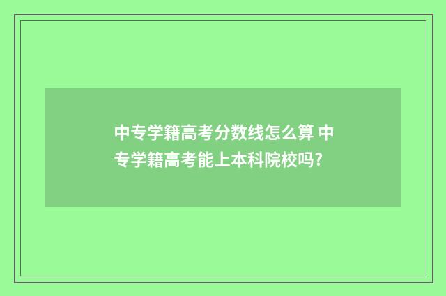 中专学籍高考分数线怎么算 中专学籍高考能上本科院校吗?