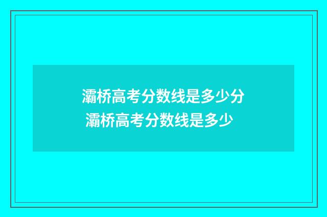 灞桥高考分数线是多少分 灞桥高考分数线是多少
