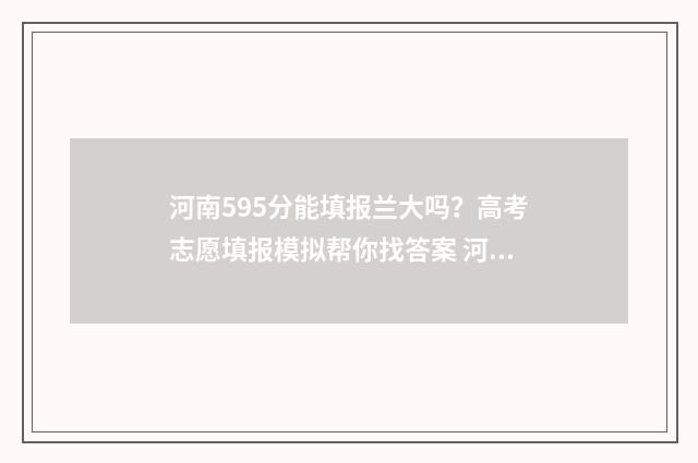 河南595分能填报兰大吗?高考志愿填报模拟帮你找答案 河南省586分能上