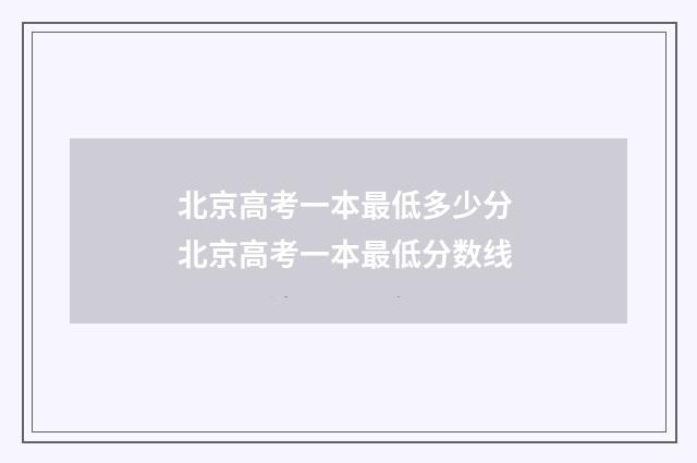 北京高考一本最低多少分 北京高考一本最低分数线