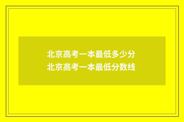 北京高考一本最低多少分 北京高考一本最低分数线