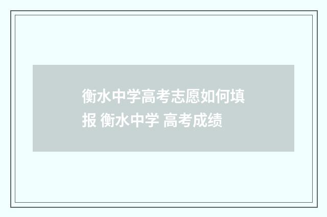 衡水中学高考志愿如何填报 衡水中学 高考成绩