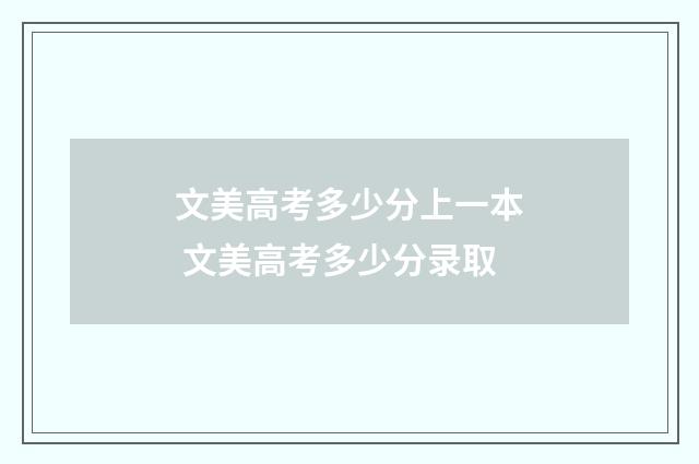 文美高考多少分上一本 文美高考多少分录取