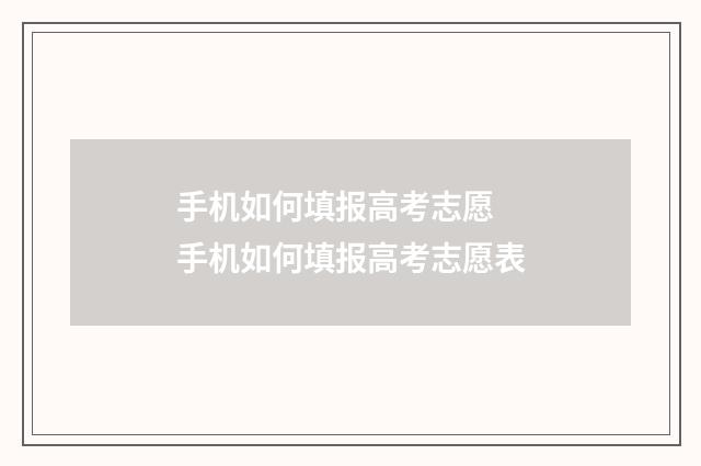 手机如何填报高考志愿 手机如何填报高考志愿表