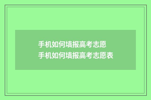 手机如何填报高考志愿 手机如何填报高考志愿表