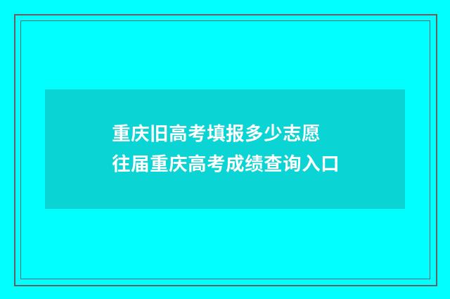 重庆旧高考填报多少志愿 往届重庆高考成绩查询入口
