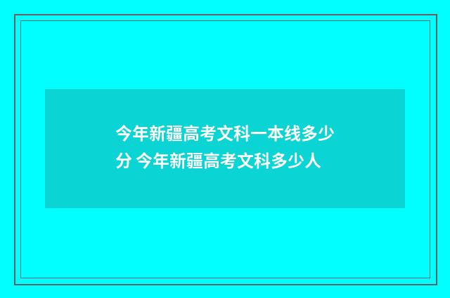 今年新疆高考文科一本线多少分 今年新疆高考文科多少人