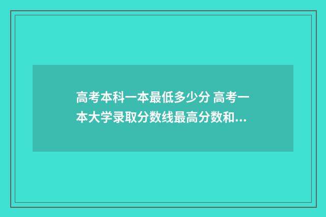 高考本科一本最低多少分 高考一本大学录取分数线最高分数和最低分数一般差多少