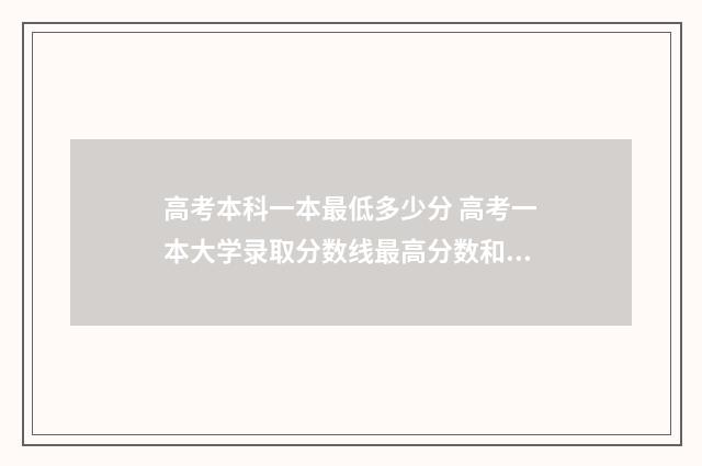 高考本科一本最低多少分 高考一本大学录取分数线最高分数和最低分数一般差多少