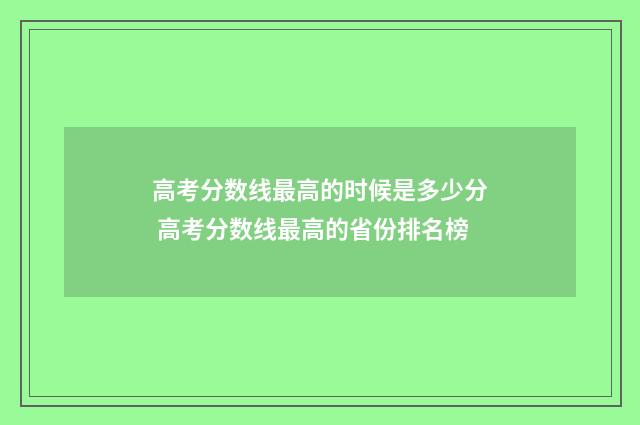 高考分数线最高的时候是多少分 高考分数线最高的省份排名榜