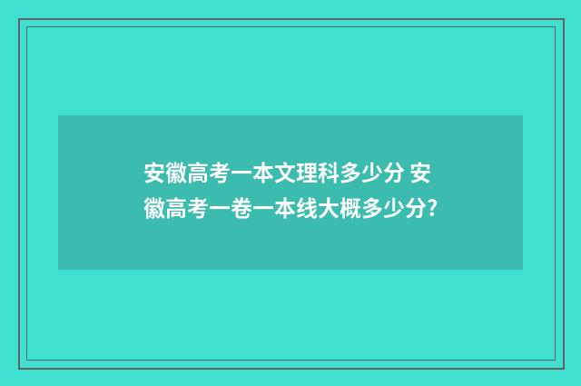 安徽高考一本文理科多少分 安徽高考一卷一本线大概多少分?