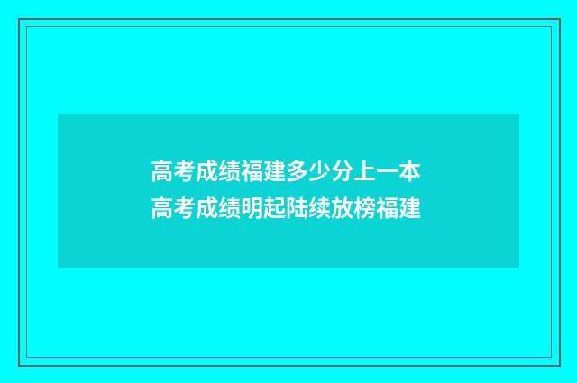 高考成绩福建多少分上一本 高考成绩明起陆续放榜福建