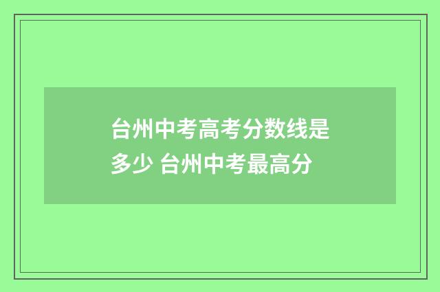 台州中考高考分数线是多少 台州中考最高分