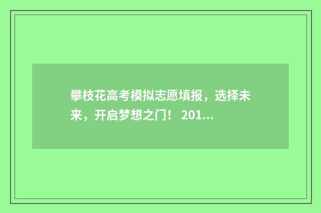 攀枝花高考模拟志愿填报,选择未来,开启梦想之门! 2019攀枝花模拟数学