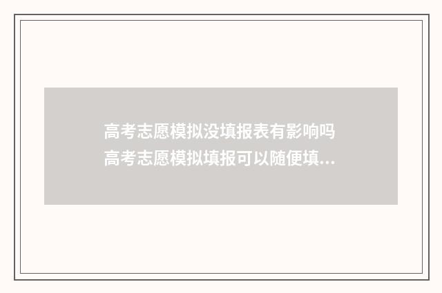 高考志愿模拟没填报表有影响吗 高考志愿模拟填报可以随便填吗