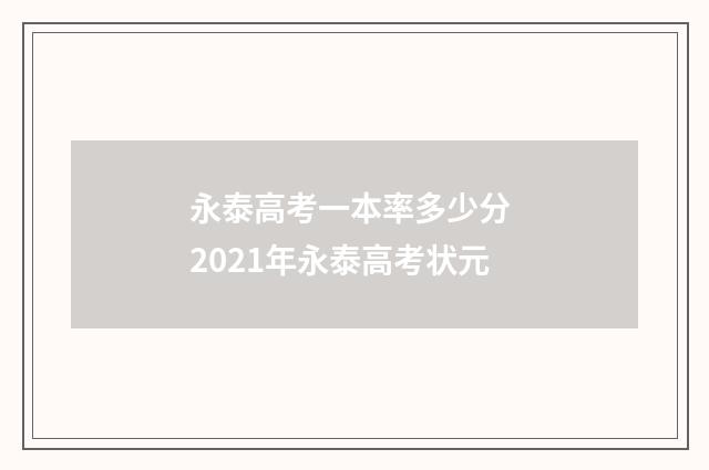 永泰高考一本率多少分 2021年永泰高考状元