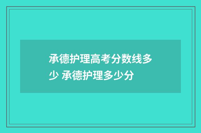 承德护理高考分数线多少 承德护理多少分