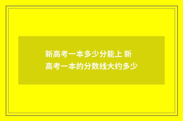 新高考一本多少分能上 新高考一本的分数线大约多少