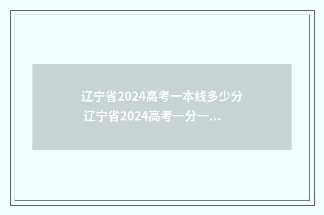 辽宁省2024高考一本线多少分 辽宁省2024高考一分一段表