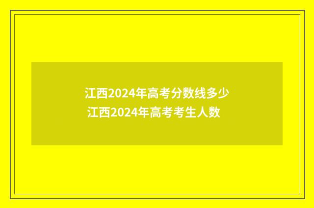 江西2024年高考分数线多少 江西2024年高考考生人数