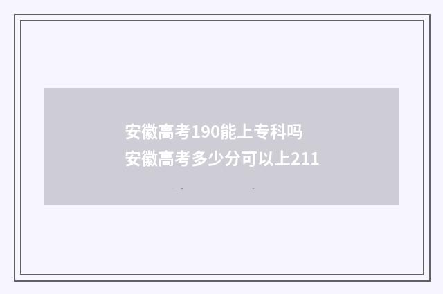 安徽高考190能上专科吗 安徽高考多少分可以上211