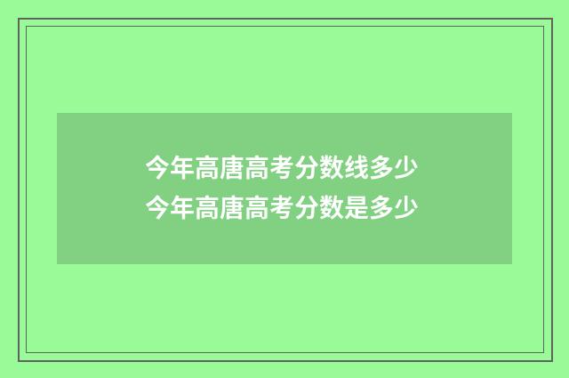 今年高唐高考分数线多少 今年高唐高考分数是多少