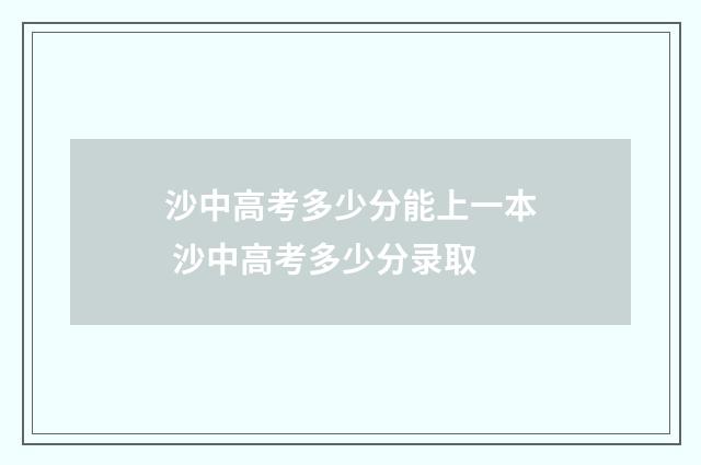 沙中高考多少分能上一本 沙中高考多少分录取
