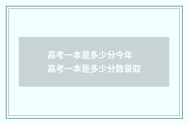 高考一本是多少分今年 高考一本是多少分数录取