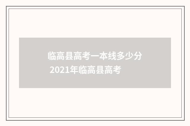 临高县高考一本线多少分 2021年临高县高考
