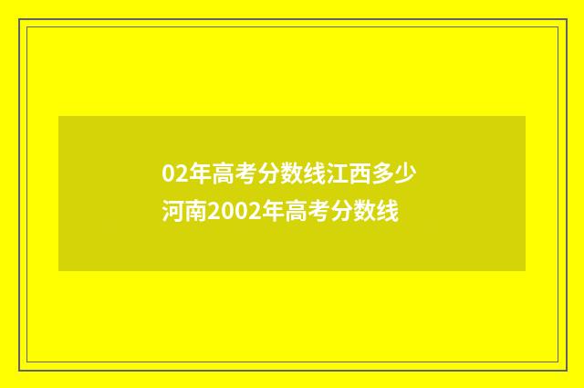 02年高考分数线江西多少 河南2002年高考分数线