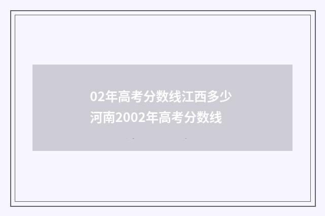 02年高考分数线江西多少 河南2002年高考分数线