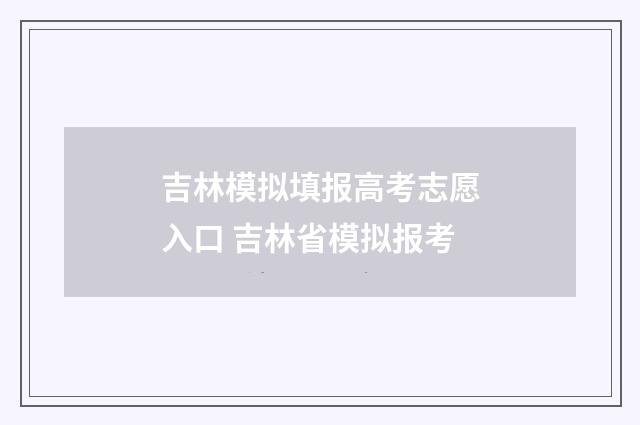 吉林模拟填报高考志愿入口 吉林省模拟报考