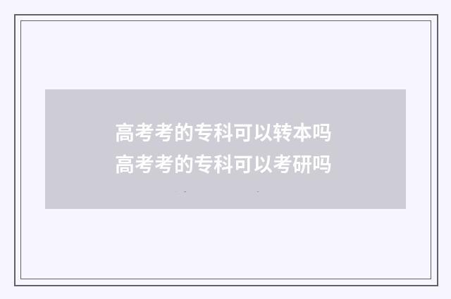高考考的专科可以转本吗 高考考的专科可以考研吗