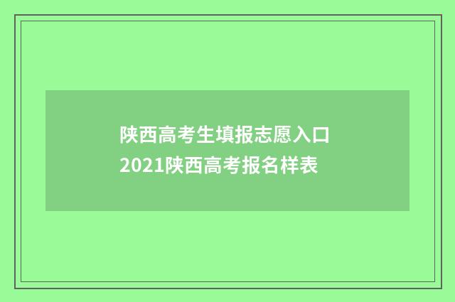 陕西高考生填报志愿入口 2021陕西高考报名样表
