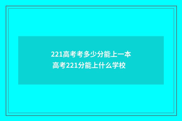 221高考考多少分能上一本 高考221分能上什么学校