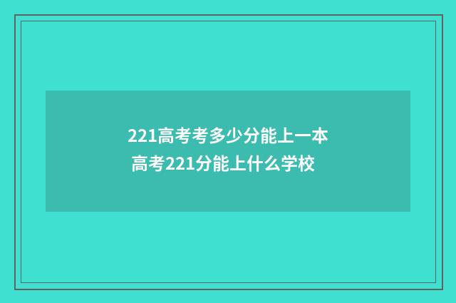 221高考考多少分能上一本 高考221分能上什么学校