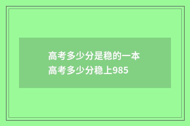 高考多少分是稳的一本 高考多少分稳上985