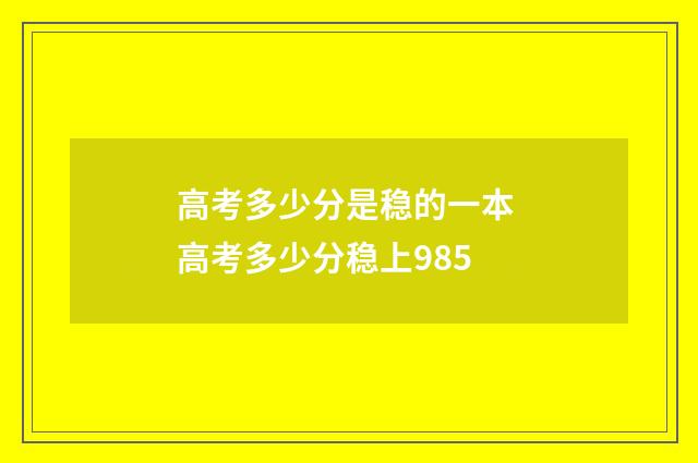 高考多少分是稳的一本 高考多少分稳上985