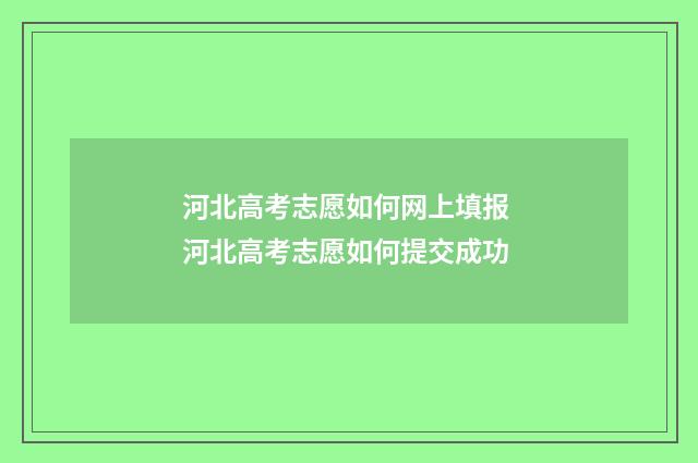 河北高考志愿如何网上填报 河北高考志愿如何提交成功