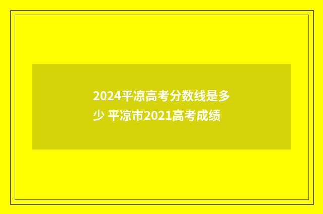 2024平凉高考分数线是多少 平凉市2021高考成绩
