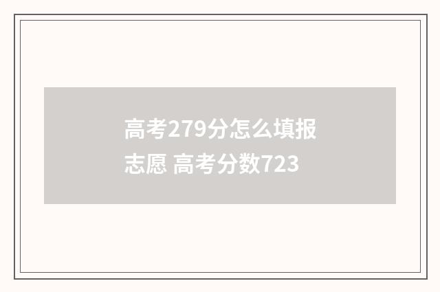 高考279分怎么填报志愿 高考分数723